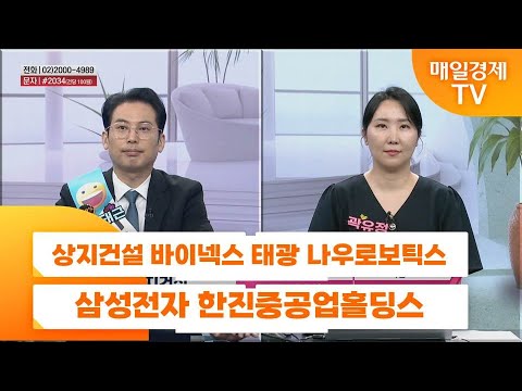 [친절한 종목상담 4989] 상지건설 바이넥스 태광 나우로보틱스 삼성전자 한진중공업홀딩스