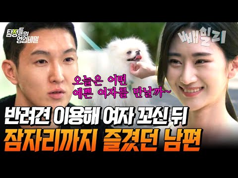 매일 반려견 산책 나가던 남편... 여자에게 접근하고, 잠자리까지 즐긴 남편의 기막힌 수법️‍ | 탐정들의 영업비밀