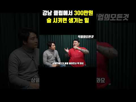강남 클럽에서 300만 원 술 시키면 생기는 일