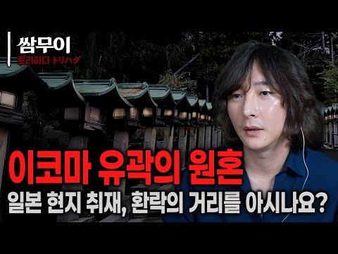 【토리하다トリハダ】일본 현지 취재 레전드, 유곽마을과 이코마의 원혼(韓国人怪談師が取材した生駒遊郭の怨霊)ㅣ게스트 키타가와상ㅣ쌈무이ㅣ공포라디오ㅣ공포인터뷰 https://bbs.opparadise.com/data/apms/video/youtube/WoWeiLDdXlc.jpg 【토리하다トリハダ】일본 현지 취재 레전드, 유곽마을과 이코마의 원혼(韓国人怪談師が取材した生駒遊郭の怨霊)ㅣ게스트 키타가와상ㅣ쌈무이ㅣ공포라디오ㅣ공포인터뷰