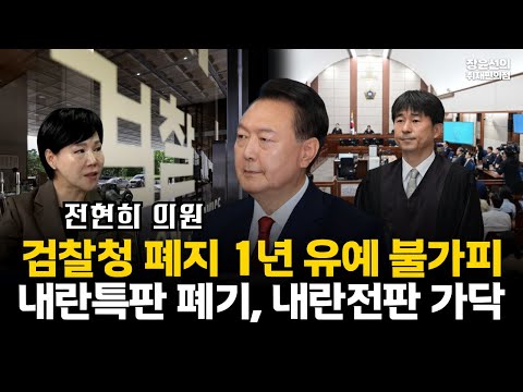 전현희 의원 "내란특판 대신 내란전담재판부로 가닥"-"검찰청 페지 1년 유예는 쟁점 정리와 보완 입법 위해 불가피"