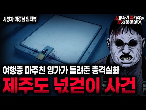 【무서운이야기 실화】귀신이 사고를 유발했던 충격적인 이유 제주도 넋걷이 사건ㅣ머랭님 사연ㅣ돌비공포라디오ㅣ괴담ㅣ미스테리 인터뷰ㅣ시청자 사연ㅣ공포툰ㅣ오싹툰ㅣ공포썰