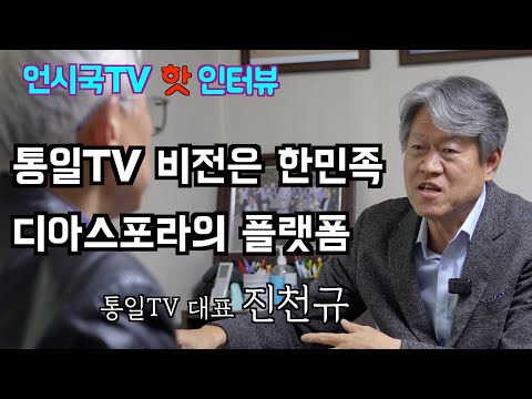 통일TV 비전은 한민족 디아스포라의 플랫폼(진천규 통일TV 대표) https://bbs.opparadise.com/data/apms/video/youtube/WqpdNjP06Hg.jpg 통일TV 비전은 한민족 디아스포라의 플랫폼(진천규 통일TV 대표)