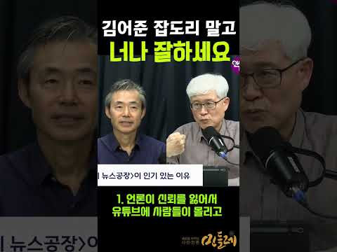 [선배 기자들의 조언] 기자들아, 김어준 잡도리 말고 너나 잘하세요!