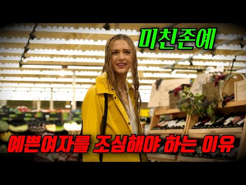 와.. 여러번 소름돋네요.. "미친 미모"를 가진 여자가 나에게 접근한 이유 [영화리뷰, 결말포함]