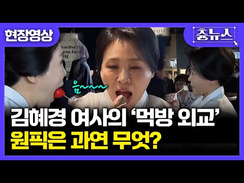 [현장영상] 딸기부터 불닭까지! 김혜경 여사만의 '먹방 외교' #이재명 #김혜경 #먹방 #외교 #k-food