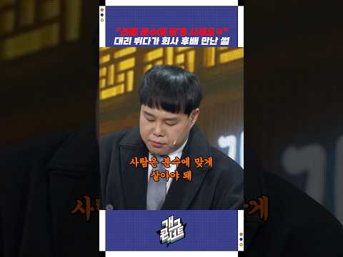 대리 뛰다가 회사 후배 만난 썰 | 개그콘서트 Gagconcert | KBS 251109 방송 https://bbs.opparadise.com/data/apms/video/youtube/WrjsxatnY1o.jpg 대리 뛰다가 회사 후배 만난 썰 | 개그콘서트 Gagconcert | KBS 251109 방송