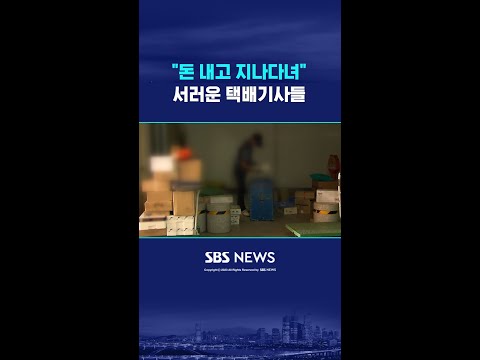 "돈 내고 지나다녀"…서러운 택배기사들 #shorts https://bbs.opparadise.com/data/apms/video/youtube/WsPNq_5gojc.jpg "돈 내고 지나다녀"…서러운 택배기사들 #shorts