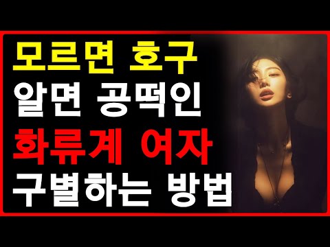여자가 화류계 출신인지 구별하는 방법 | 내 여자가 유흥업소?화류계아가씨? 의심스러울때 확인법! | 62 https://bbs.opparadise.com/data/apms/video/youtube/WsVh6zavtoc.jpg 여자가 화류계 출신인지 구별하는 방법 | 내 여자가 유흥업소?화류계아가씨? 의심스러울때 확인법! | 62