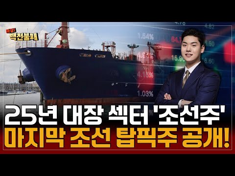 조선주로 시작한 25년 조선주로 끝낸다! 조선 기자재 급등주 공개!