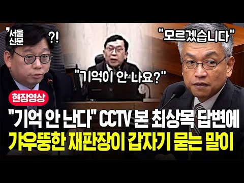 "근데 저 장면은..." 기억 안 난다는 최상목에 이진관 재판장이 의아해하며 묻는 말이