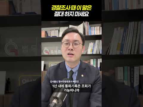 경찰조사 때 이 말은 절대 하지 마세요|검사출신 형사전문변호사 배한진 https://bbs.opparadise.com/data/apms/video/youtube/Wtkl_bhZ77I.jpg 경찰조사 때 이 말은 절대 하지 마세요|검사출신 형사전문변호사 배한진