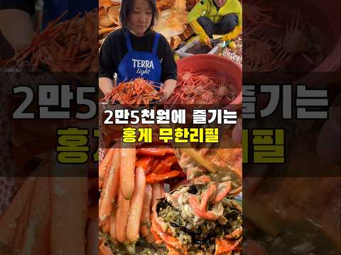 2만5천원에 홍게를 무제한 먹을 수 있다고요?