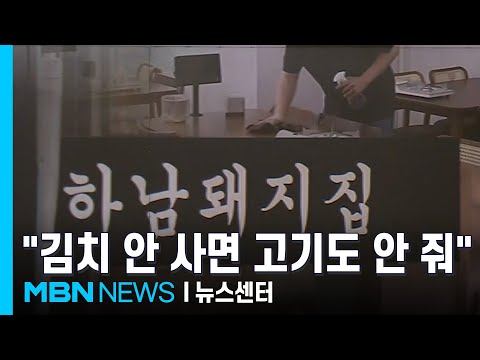 "김치 사야 고기 준다"…가맹점에 갑질한 유명 고깃집 [MBN 뉴스센터]