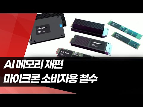 AI가 흔드는 메모리 시장…마이크론 소비자용 철수로 재편 가속 / 머니투데이방송 (뉴스) https://bbs.opparadise.com/data/apms/video/youtube/Wx-tJbvZM-U.jpg AI가 흔드는 메모리 시장…마이크론 소비자용 철수로 재편 가속 / 머니투데이방송 (뉴스)