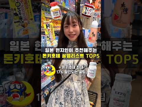 일본 여사친이 추천하는 돈키호테 족보정리 리스트 TOP5