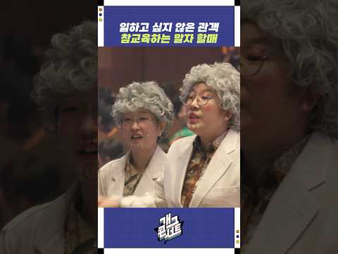 일하고 싶지 않은 관객 참교육하는 말자 할매 | 개그콘서트 Gagconcert | KBS 250928 방송