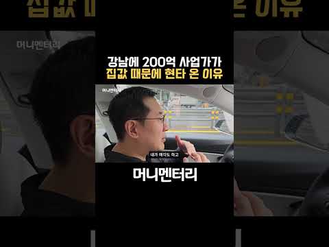 강남에 200억 사업가가 집값 때문에 세게 현타 온 이유