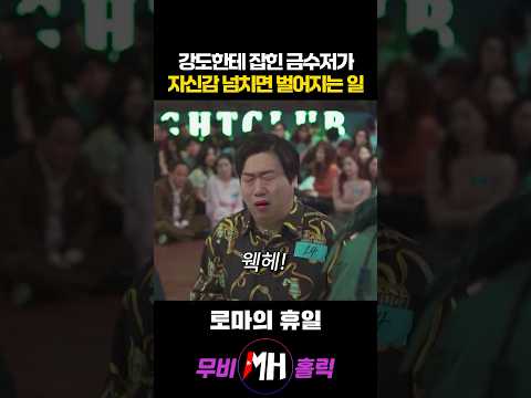 강도한테 잡힌 금수저가 자신감 넘치면 벌어지는 일