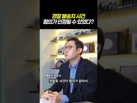 경찰 불송치 사건, 혐의가 인정될 수 있었다?|국민만 손해보는 검경수사권, 구조적 문제는 없을까? 형사전문변호사와 알아봅니다|검사출신 형사전문변호사 배한진 https://bbs.opparadise.com/data/apms/video/youtube/X0wD1Hk3dCk.jpg 경찰 불송치 사건, 혐의가 인정될 수 있었다?|국민만 손해보는 검경수사권, 구조적 문제는 없을까? 형사전문변호사와 알아봅니다|검사출신 형사전문변호사 배한진
