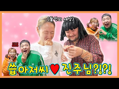리얼?! 씁아저씨와 다운이동생 진주님이 러브러브?!?!?!?