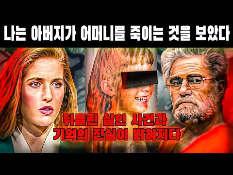 실화 범죄 - [범죄다큐멘터리-범인스토리][수잔 네이슨 살인 사건] 어린 시절의 기억 때문에 그녀의 아버지는 살인죄로 감옥에 갇혔습니다.