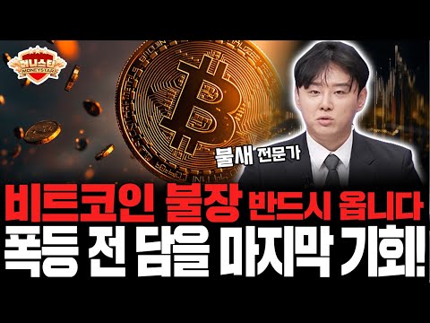 비트코인 반드시 불장은 옵니다! 폭등 전 마지막 기회, 꼭 매수하세요