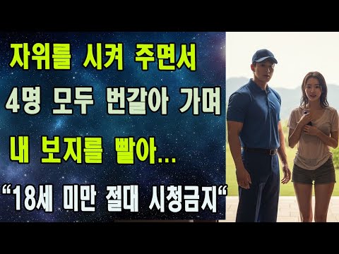 평범한 택배 기사, 최상류층 사모님의 위험한 유혹에 빠지다 | 숨 막히는 은밀한 재회와 충격적인 고백