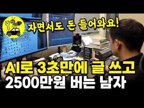 AI로 3초만에 글쓰고 월 2500만원 버는 유튜버