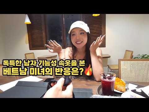 남성 기능성 속옷을 앞에 두고 보인 베트남 미녀의 반응
