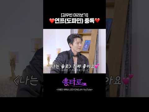 ️연프(도파민) 중독 | 용타로 EP.46 김우빈 미리보기