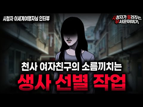 【무서운이야기 실화】"소름끼치는 생사 선별 작업" 경악 그 자체인 여자친구 괴담 ㅣ이세계여행자님 사연ㅣ돌비공포라디오ㅣ괴담ㅣ미스테리 인터뷰ㅣ시청자 사연ㅣ공포툰ㅣ오싹툰ㅣ공포썰 https://bbs.opparadise.com/data/apms/video/youtube/XA8h9DqBRIQ.jpg 【무서운이야기 실화】"소름끼치는 생사 선별 작업" 경악 그 자체인 여자친구 괴담 ㅣ이세계여행자님 사연ㅣ돌비공포라디오ㅣ괴담ㅣ미스테리 인터뷰ㅣ시청자 사연ㅣ공포툰ㅣ오싹툰ㅣ공포썰