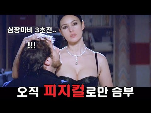 자극을 받으면 죽는 남자 앞에 나타난, 핵폭탄급 여자의 정체 [영화리뷰/결말포함]
