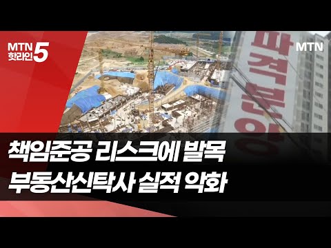 책임준공 리스크에 발목 잡힌 부동산신탁사 / 머니투데이방송 (뉴스) https://bbs.opparadise.com/data/apms/video/youtube/XAqc8E7YYJQ.jpg 책임준공 리스크에 발목 잡힌 부동산신탁사 / 머니투데이방송 (뉴스)