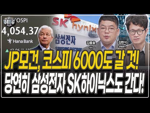 JP모건 코스피 6000도 간다, 그러면 삼성전자 SK하이닉스도 간다[김종효 이사][김헌식 경제평론가]