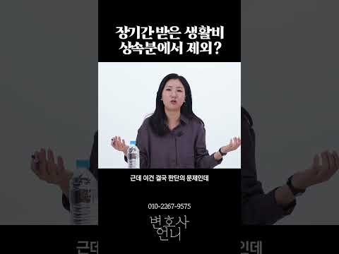장기간 받은 생활비, 상속분에서 제외? | 상속전문 박은주 변호사 https://bbs.opparadise.com/data/apms/video/youtube/XBXVcg3TZDU.jpg 장기간 받은 생활비, 상속분에서 제외? | 상속전문 박은주 변호사