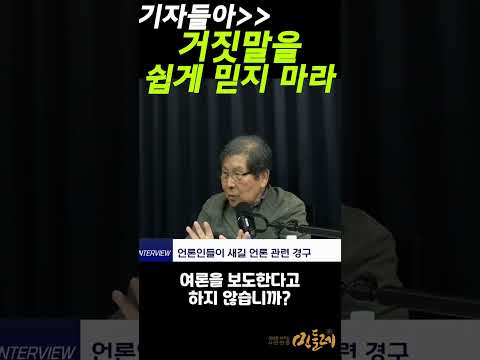"기자들아, 거짓말을 쉽게 믿지 마라" by 성한표 대기자 https://bbs.opparadise.com/data/apms/video/youtube/XBd7_evRa_Q.jpg "기자들아, 거짓말을 쉽게 믿지 마라" by 성한표 대기자