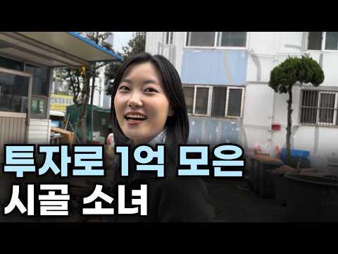 월급 200만원 투자해서 1억 모은 시골 소녀