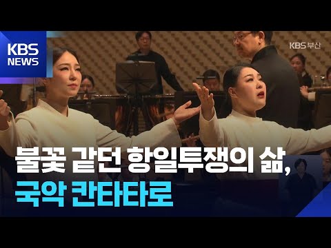 불꽃 같던 항일투쟁의 삶, 국악 칸타타로… / KBS 2025.08.18. https://bbs.opparadise.com/data/apms/video/youtube/XDn3JpBxLNw.jpg 불꽃 같던 항일투쟁의 삶, 국악 칸타타로… / KBS 2025.08.18.