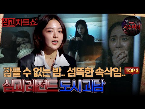 [심괴차트쇼] 잠들 수 없는 밤.. 섬뜩한 속삭임.. 심괴 레전드 도시 괴담 TOP3 #심야괴담회 #심괴 #midnight #horrorstory MBC210916방송