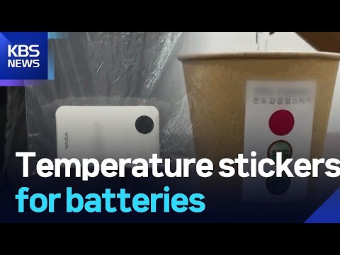 Temperature stickers for batteries / KBS 2025.08.18. https://bbs.opparadise.com/data/apms/video/youtube/XF2wBso9LCM.jpg Temperature stickers for batteries / KBS 2025.08.18.