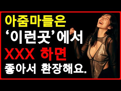 로멘틱과 스릴감!! 여자들의 로망 일순위는? | 모텔대신 여기 | 더 짜릿해지는곳 | 공떡연구소 | 중년의연애 https://bbs.opparadise.com/data/apms/video/youtube/XG-VanirqA4.jpg 로멘틱과 스릴감!! 여자들의 로망 일순위는? | 모텔대신 여기 | 더 짜릿해지는곳 | 공떡연구소 | 중년의연애