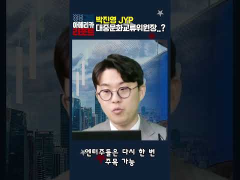 [매아리] 박진영 JYP 대중문화교류위원장..?