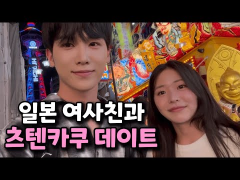 오사카에서 만난 여사친과 신세카이 데이트