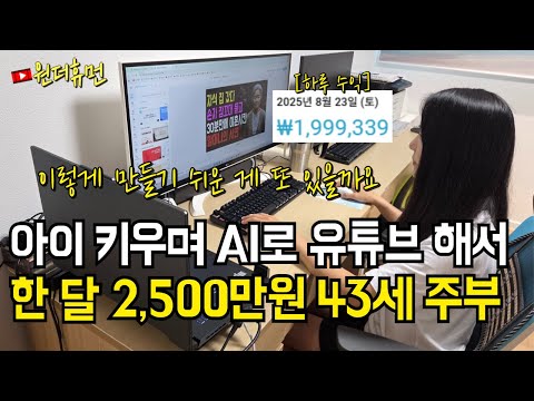 AI 활용해 유튜브 수익 세달 만에 월 2천5백만 원 만든 43세 주부