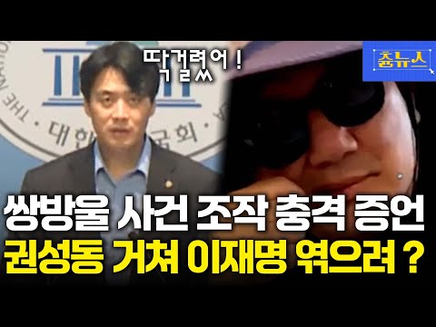 쌍방울 조작 사건 충격 증언! 권성동 통해 이재명 엮으려고? 한준호 정곡 찔렀다 #한준호 #권성동 #이재명 #쌍방울