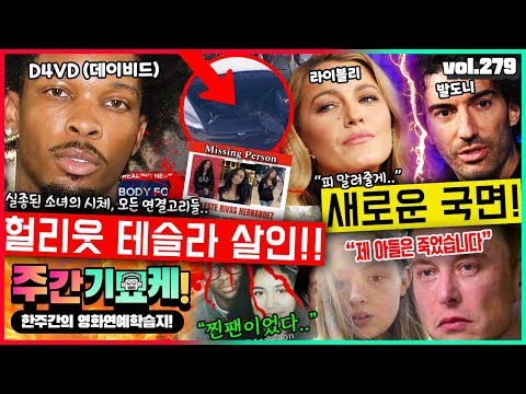 "미국을 뒤집은 충격사건..!" D4VD 테슬라 살인사건의 전말 | 라이블리 vs 발도니 판 뒤집힐까? | 일론 머스크 트젠딸 충격근황 | 이젠 전쟁이야.. 트럼프 vs 헐리웃