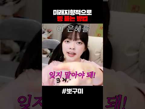 미래지향적으로 삥 뜯는 방법