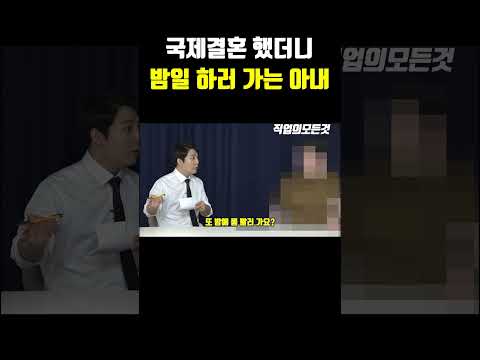 국제결혼 했더니 밤일 하러 가는 아내