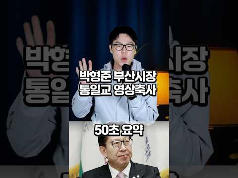 박형준 부산시장, 통일교 영상축사 #박형준 #부산시장 #통일교 https://bbs.opparadise.com/data/apms/video/youtube/XMGJneQpgA0.jpg 박형준 부산시장, 통일교 영상축사 #박형준 #부산시장 #통일교
